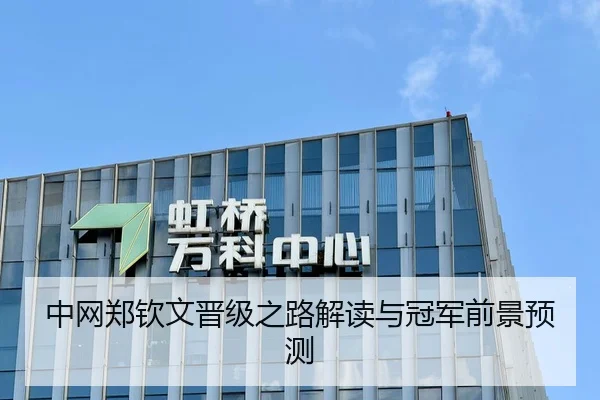 中网郑钦文晋级之路解读与冠军前景预测